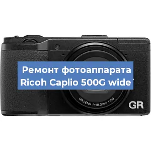 Ремонт фотоаппарата Ricoh Caplio 500G wide в Краснодаре